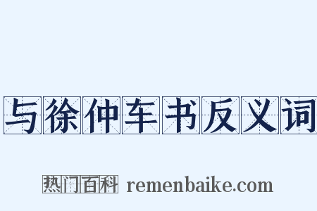 与徐仲车书反义词是什么意思的图片